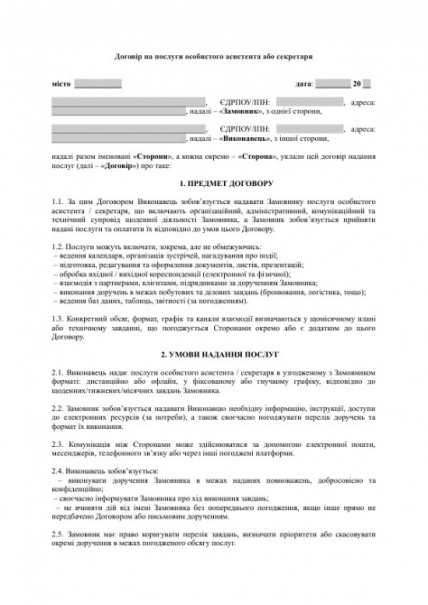 Договір на послуги особистого асистента або секретаря зображення 1
