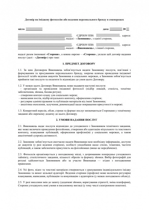 Договір на іміджеву фотосесію або ведення персонального бренду в соцмережах зображення 1