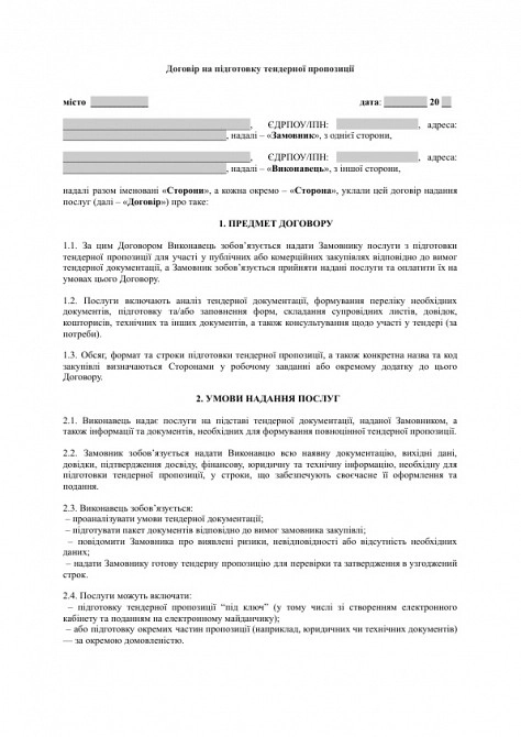 Договір на підготовку тендерної пропозиції зображення 1