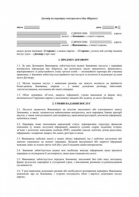 Договір на перевірку контрагента (due diligence) зображення 1