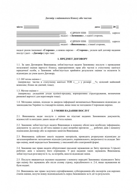 Договор с оценщиком бизнеса или доли изображение 1