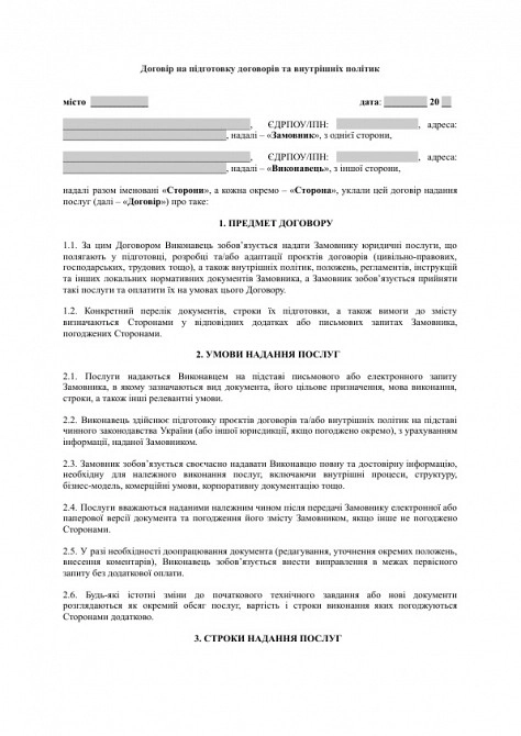 Договор на подготовку договоров и внутренних политик изображение 1