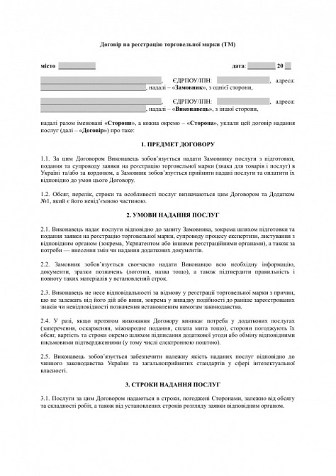 Договір на реєстрацію торговельної марки (ТМ) зображення 1
