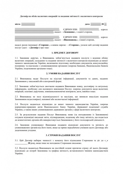 Договір на облік валютних операцій та подання звітності з валютного контролю зображення 1