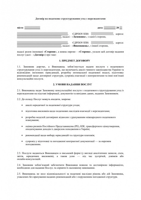Договір на податкове структурування угод з нерезидентами зображення 1