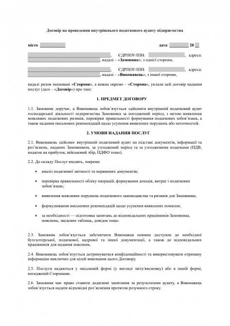 Договор на проведение внутреннего налогового аудита предприятия изображение 1
