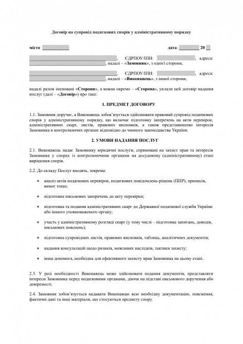 Договір на супровід податкових спорів у адміністративному порядку зображення 1