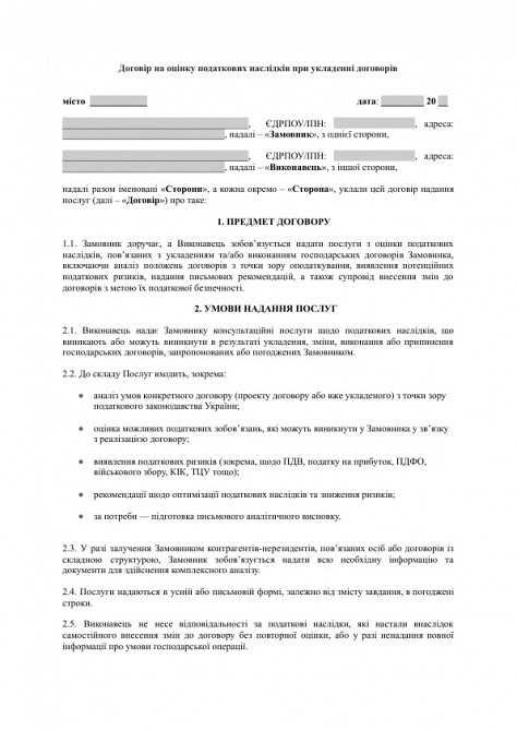 Договір на оцінку податкових наслідків при укладенні договорів зображення 1