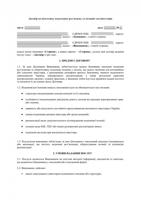 Договір на підготовку податкових роз’яснень та позицій для інвесторів зображення 1