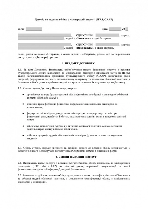 Договор на ведение учета в международной системе (IFRS, GAAP) изображение 1