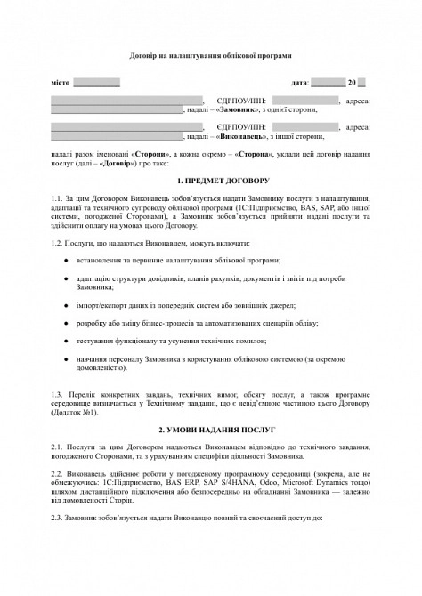 Договор на настройку учетной программы (1С, BAS, SAP и т.д.) изображение 1