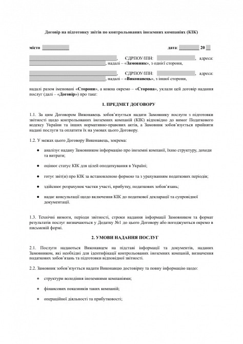 Договор на подготовку отчетов по контролируемым иностранным компаниям (КИК) изображение 1