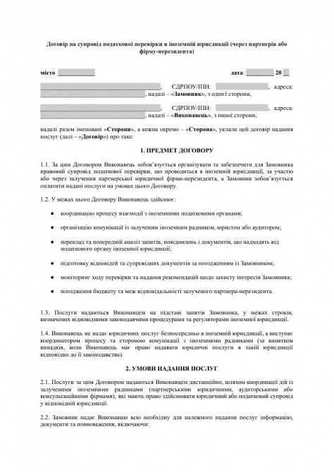 Договор на сопровождение налоговой проверки в иностранной юрисдикции (через партнеров или фирму-нерезидента) изображение 1
