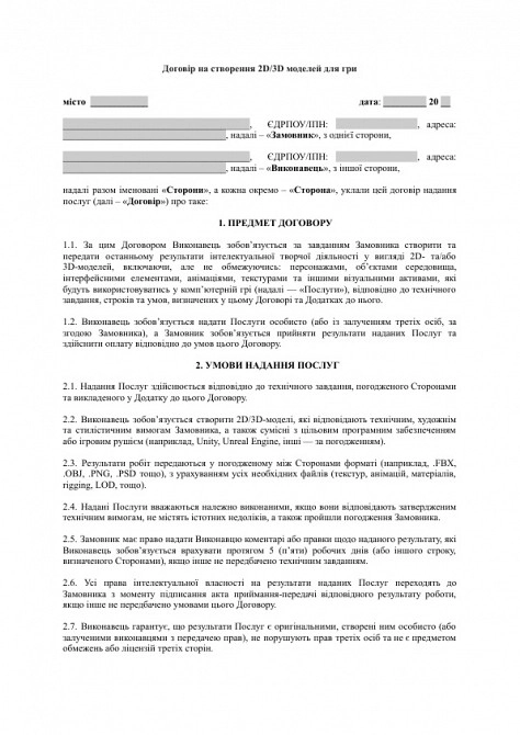 Договор на создание 2D/3D моделей для игры изображение 1