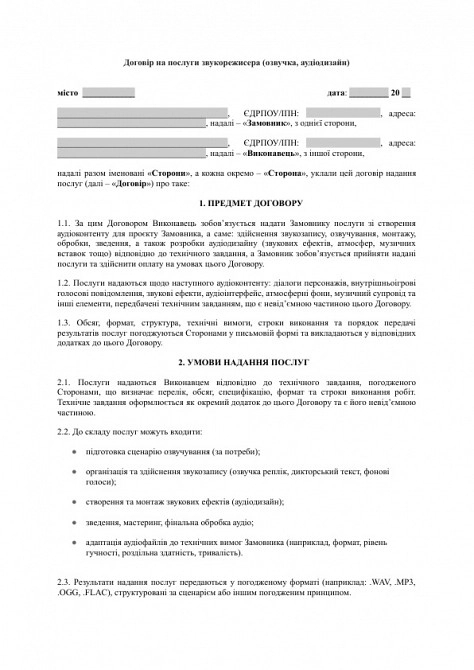 Договір на послуги звукорежисера (озвучка, аудіодизайн) зображення 1