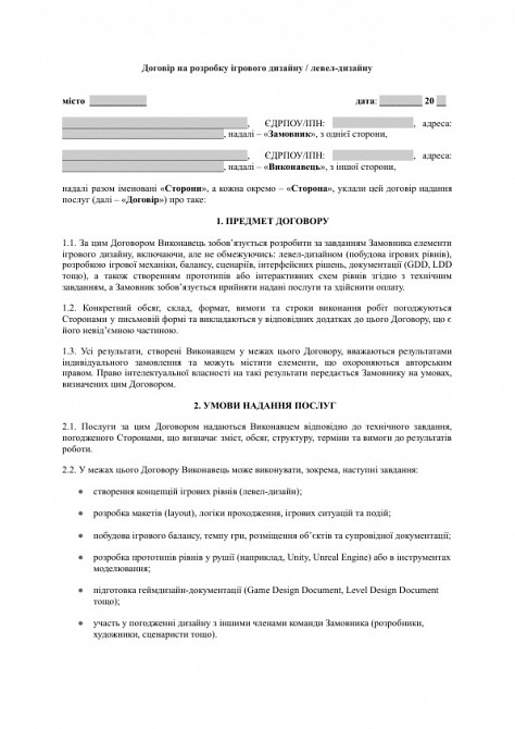 Договір на розробку ігрового дизайну / левел-дизайну зображення 1