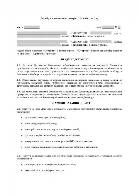 Договор на написание сценария / диалогов для игр изображение 1
