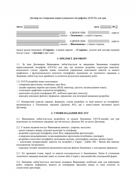 Договір на створення користувацького інтерфейсу (UI/UX) для гри зображення 1
