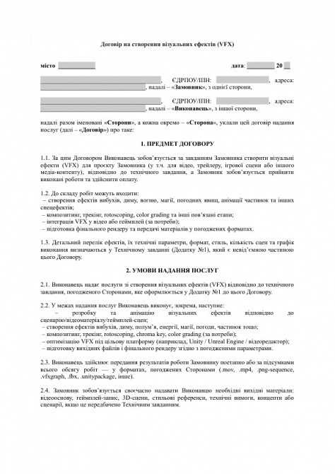 Договір на створення візуальних ефектів (VFX) зображення 1