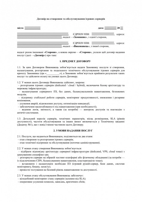 Договор на создание и обслуживание игровых серверов изображение 1