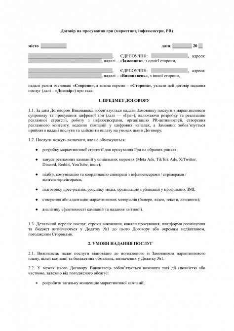 Договір на просування гри (маркетинг, інфлюенсери, PR) зображення 1