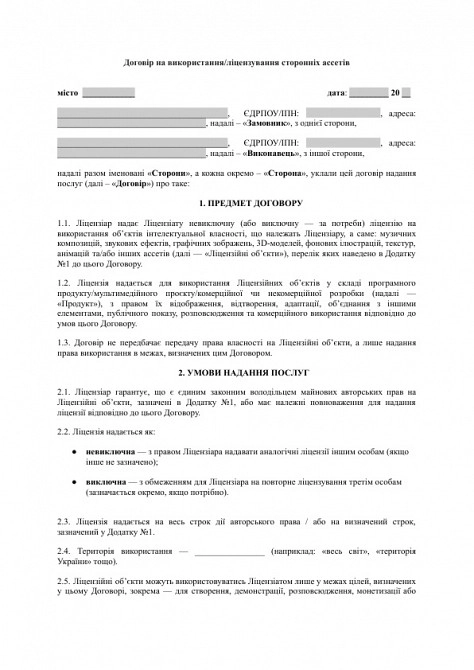 Договір на використання/ліцензування сторонніх ассетів (музика, моделі, фони тощо) зображення 1