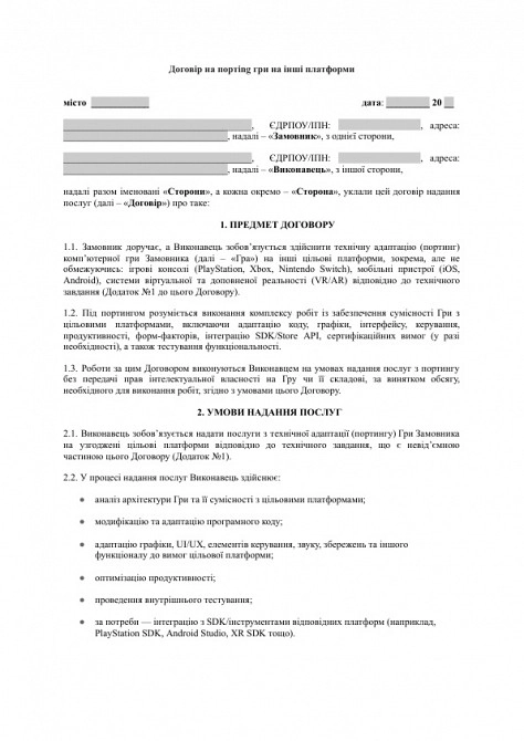 Договір на портing гри на інші платформи (консолі, мобільні пристрої, VR/AR) зображення 1