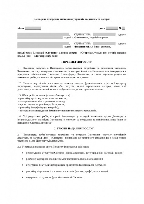 Договор на создание системы внутренних достижений и наград изображение 1