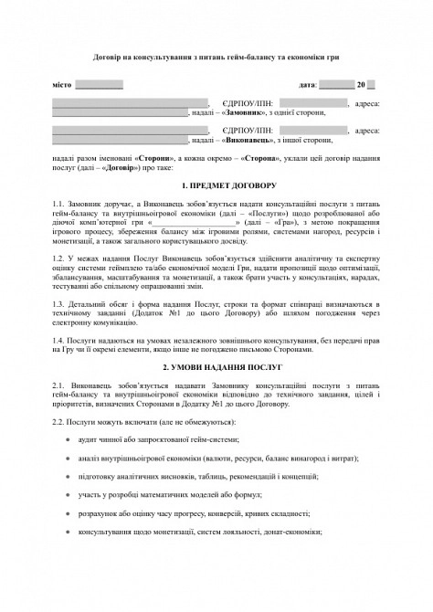 Договор на консультирование по вопросам гейм-баланса и экономики игры изображение 1