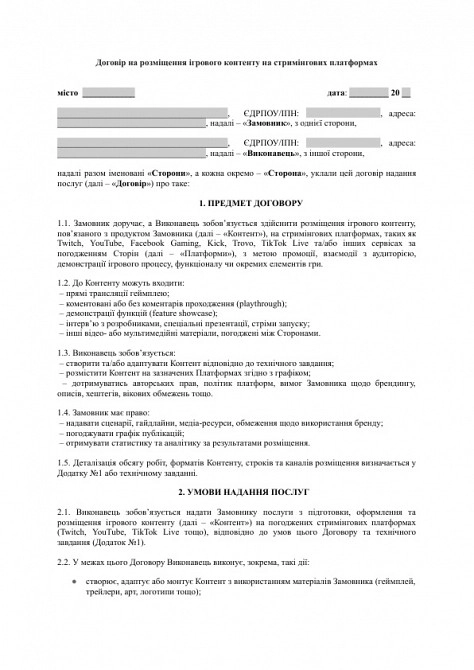 Договір на розміщення ігрового контенту на стримінгових платформах зображення 1