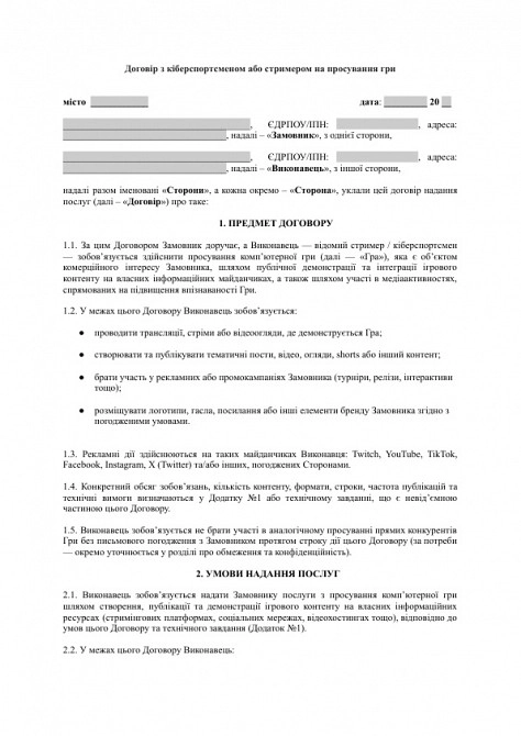 Договор с киберспортсменом или стримером на продвижение игры изображение 1