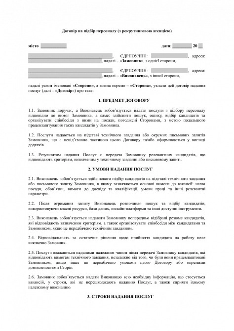 Договор на подбор персонала (с рекрутинговым агентством) изображение 1