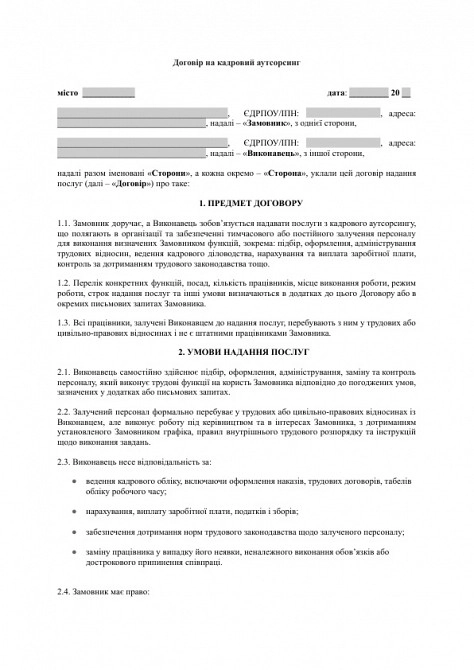 Договір на кадровий аутсорсинг зображення 1