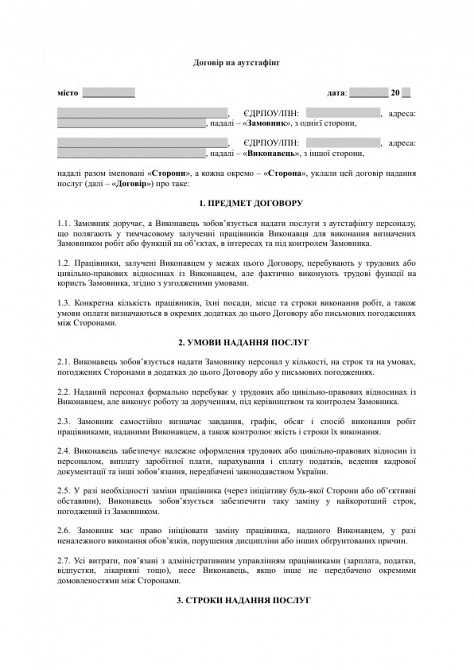 Договор на аутстаффинг изображение 1