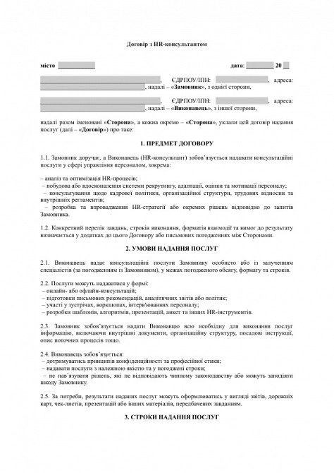 Договор с HR-консультантом изображение 1