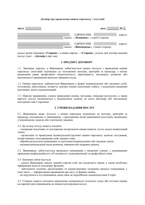 Договір про проведення оцінки персоналу / атестації зображення 1