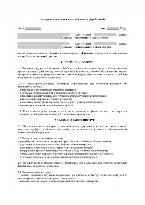 Договір на проведення адаптації нових співробітників (onboarding) зображення 1