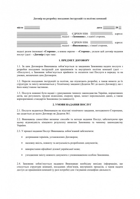 Договор на разработку должностных инструкций и политик компании изображение 1
