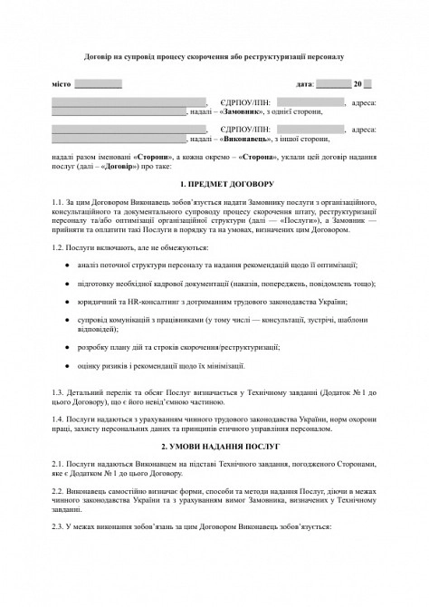 Договір на супровід процесу скорочення або реструктуризації персоналу зображення 1