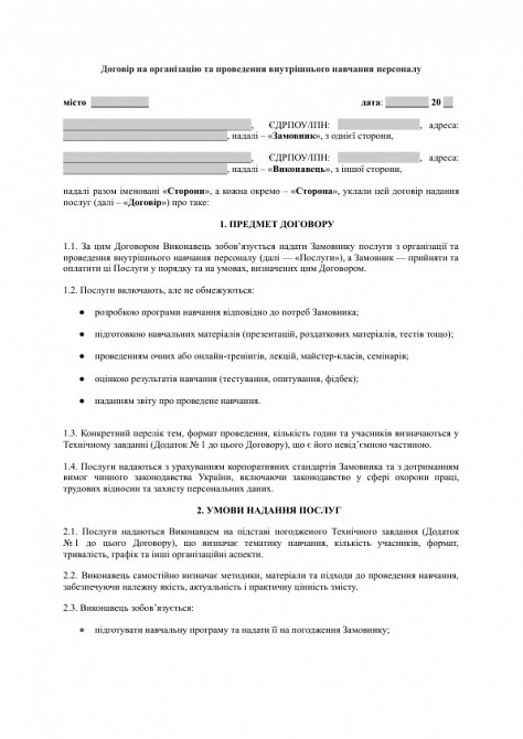 Договор на организацию и проведение внутреннего обучения персонала изображение 1
