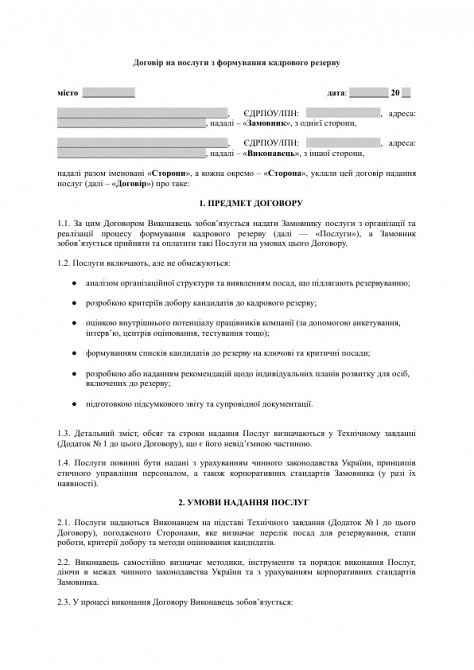 Договір на послуги з формування кадрового резерву зображення 1
