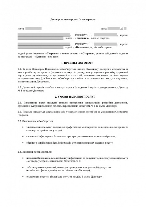 Договір на менторство / акселерацію зображення 1