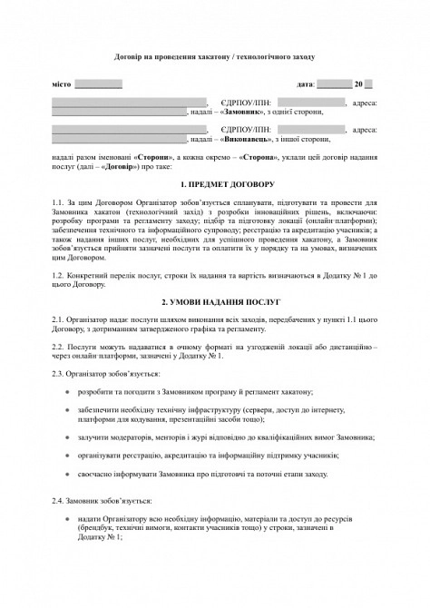 Договір на проведення хакатону / технологічного заходу зображення 1