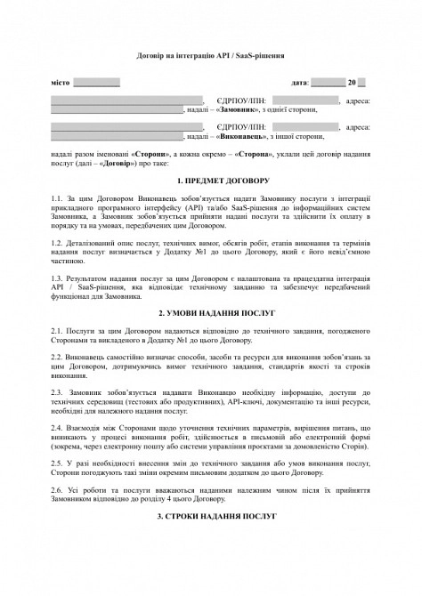 Договір на інтеграцію API / SaaS-рішення зображення 1