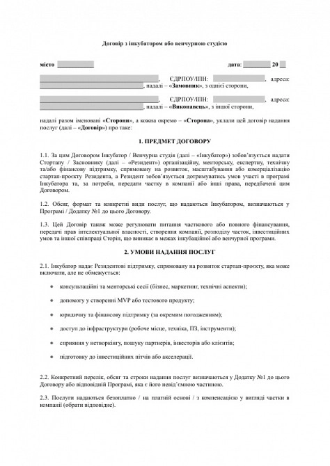 Договір з інкубатором або венчурною студією зображення 1