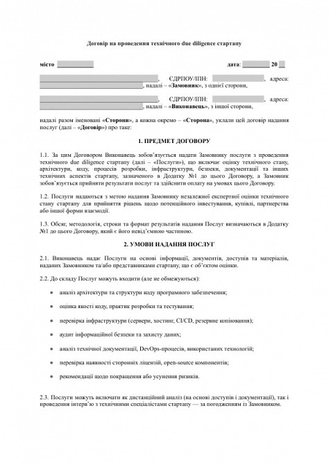 Договір на проведення технічного due diligence стартапу зображення 1