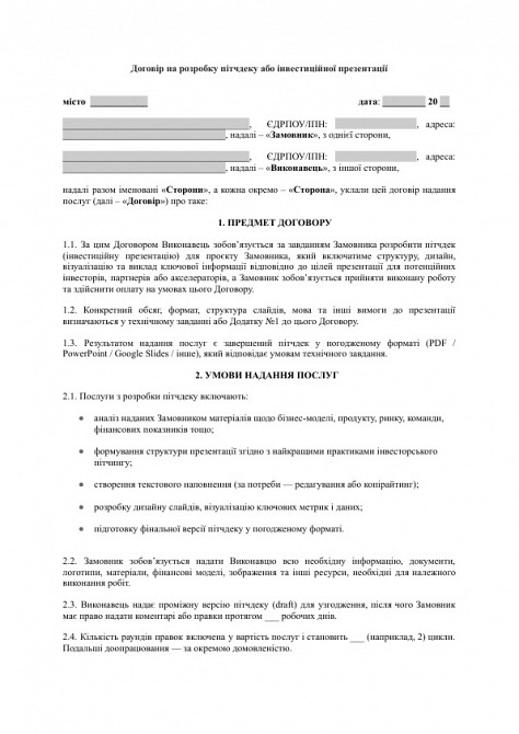 Договір на розробку пітчдеку або інвестиційної презентації зображення 1