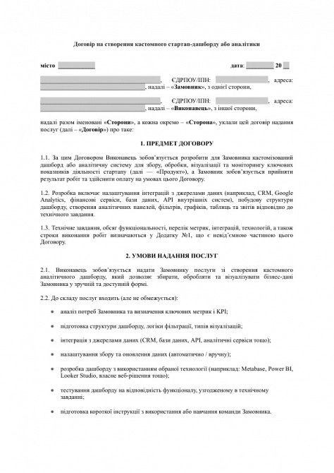 Договір на створення кастомного стартап-дашборду або аналітики зображення 1