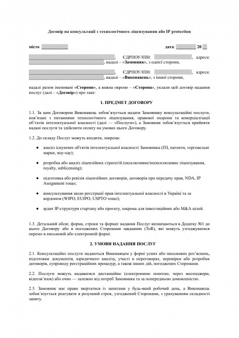 Договір на консультації з технологічного ліцензування або IP protection зображення 1