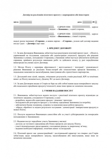Договір на реалізацію пілотного проєкту з корпорацією або інвестором зображення 1